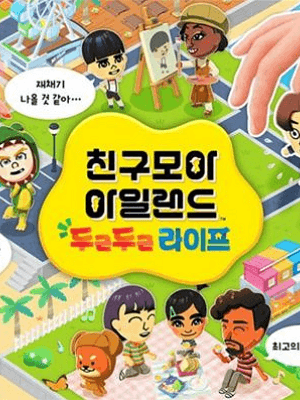 친구모아 아일랜드 두근두근 라이프