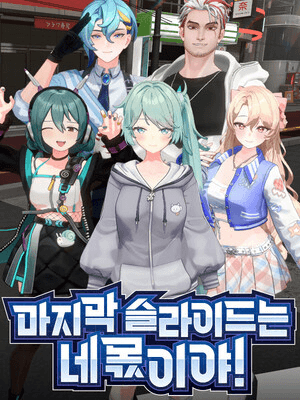 마지막 슬라이드는 네 몫이야