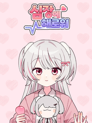 심장에 해로워