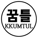 꿈틀 KKUMTUL