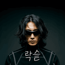 락슽