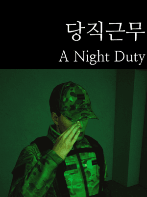 당직근무