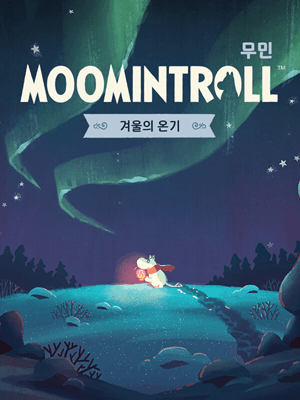 무민: 겨울의 온기