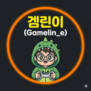겜린이채널