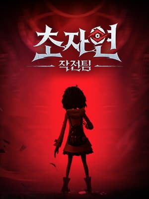 초자연 작전팀