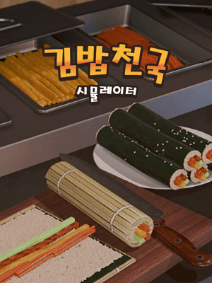 김밥천국 시뮬레이터