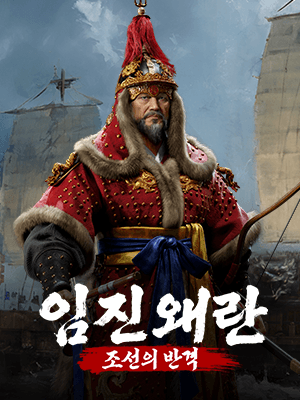 임진왜란:조선의 반격