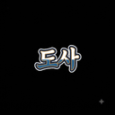 도사5