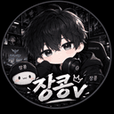 장콩v