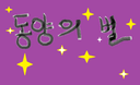 동양의별 액션전략