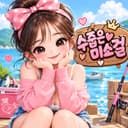 수줍은미소걸