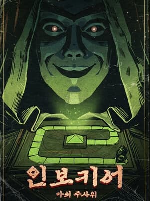 인보키어: 마의 주사위